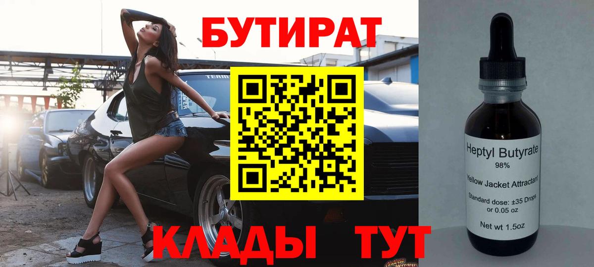 БУТИРАТ Butirat  Бутират  Благовещенск  Вход с VPN 