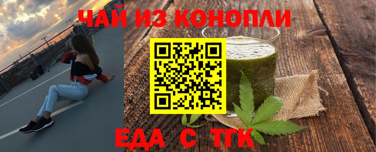 Еда ТГК конопля  Вход с VPN  Благовещенск 